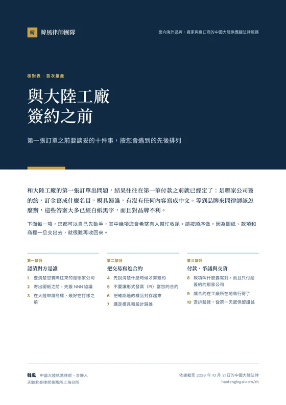 核對表《與大陸工廠簽約之前》封面